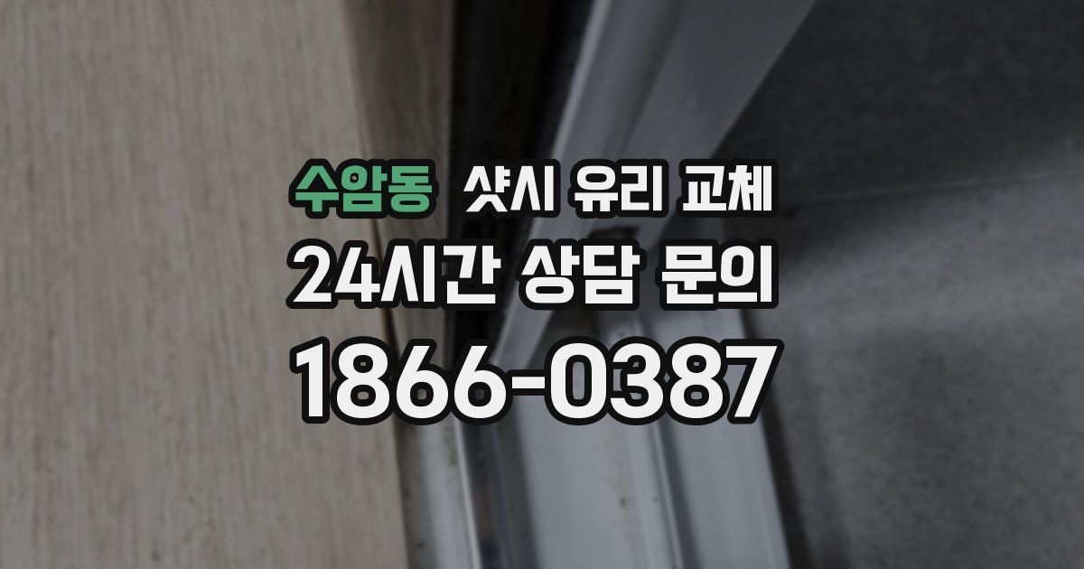 수암동 샷시 유리 교체