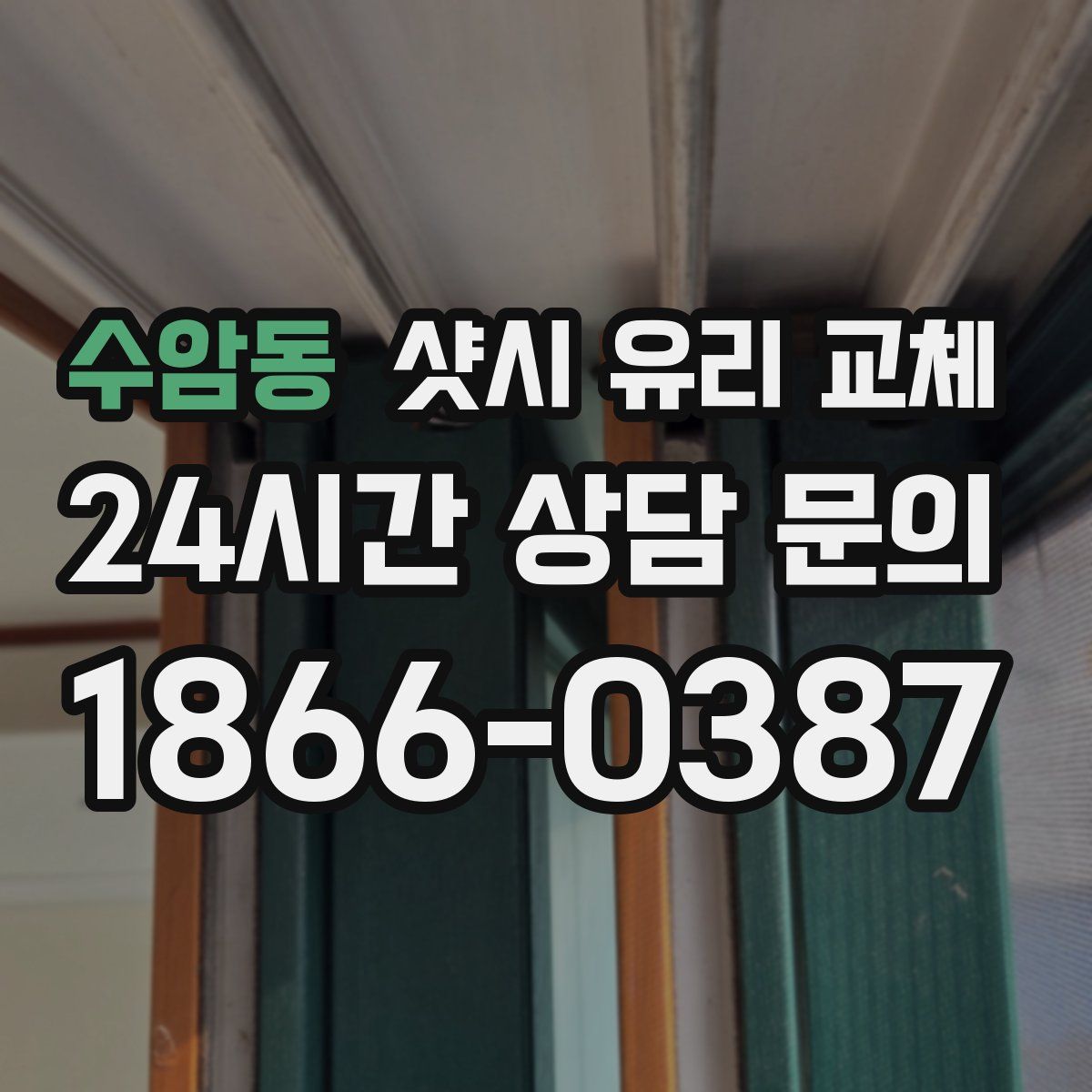 수암동 샷시 유리 교체