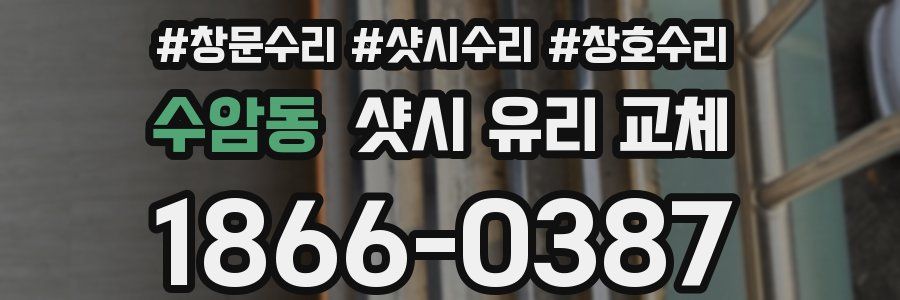 수암동 샷시 유리 교체