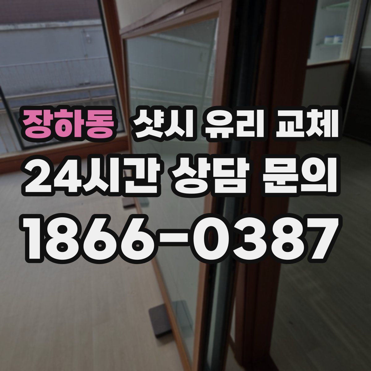 장하동 샷시 유리 교체