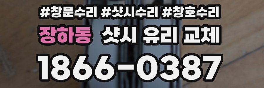 장하동 샷시 유리 교체