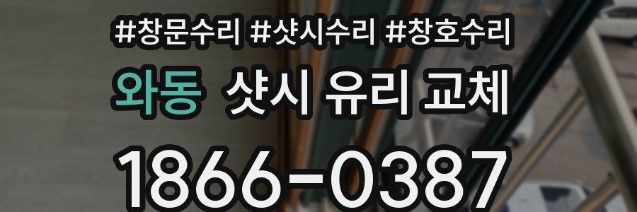 와동 샷시 유리 교체