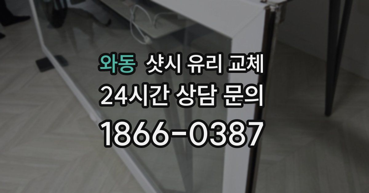 와동 샷시 유리 교체