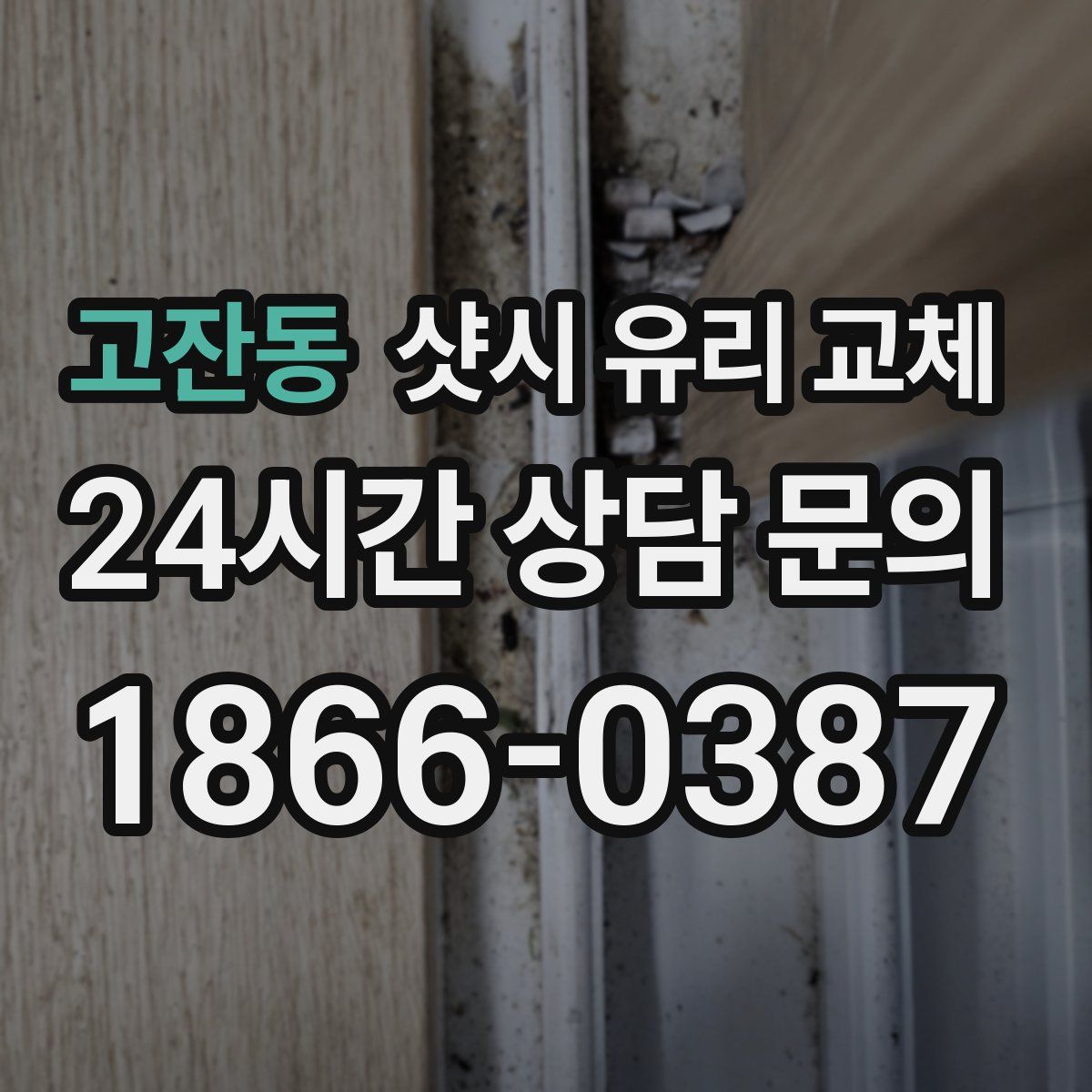 고잔동 샷시 유리 교체