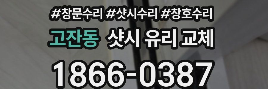 고잔동 샷시 유리 교체