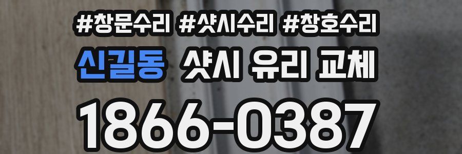신길동 샷시 유리 교체