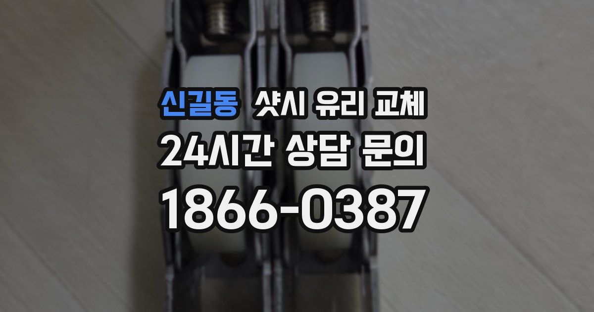 신길동 샷시 유리 교체