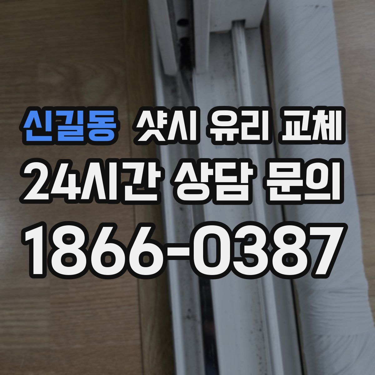 신길동 샷시 유리 교체