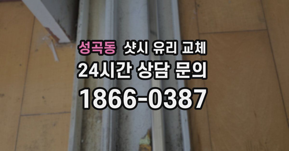 성곡동 샷시 유리 교체