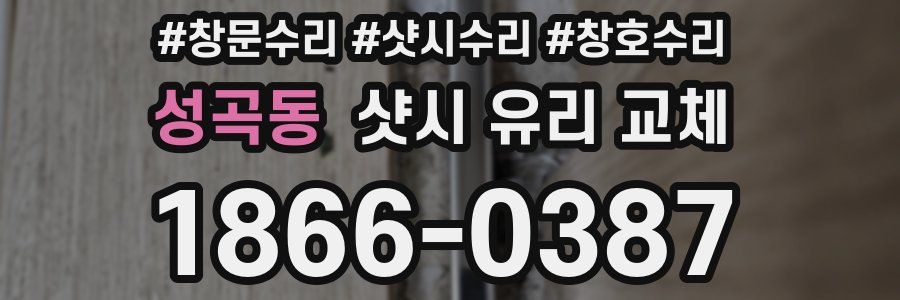성곡동 샷시 유리 교체