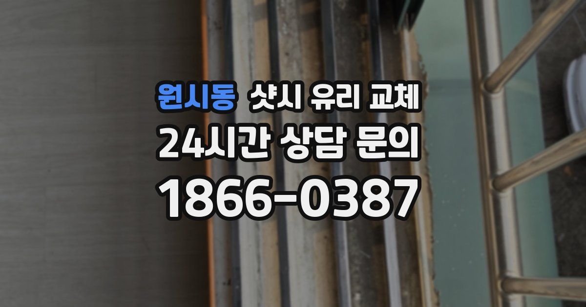원시동 샷시 유리 교체