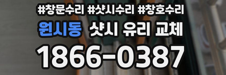 원시동 샷시 유리 교체