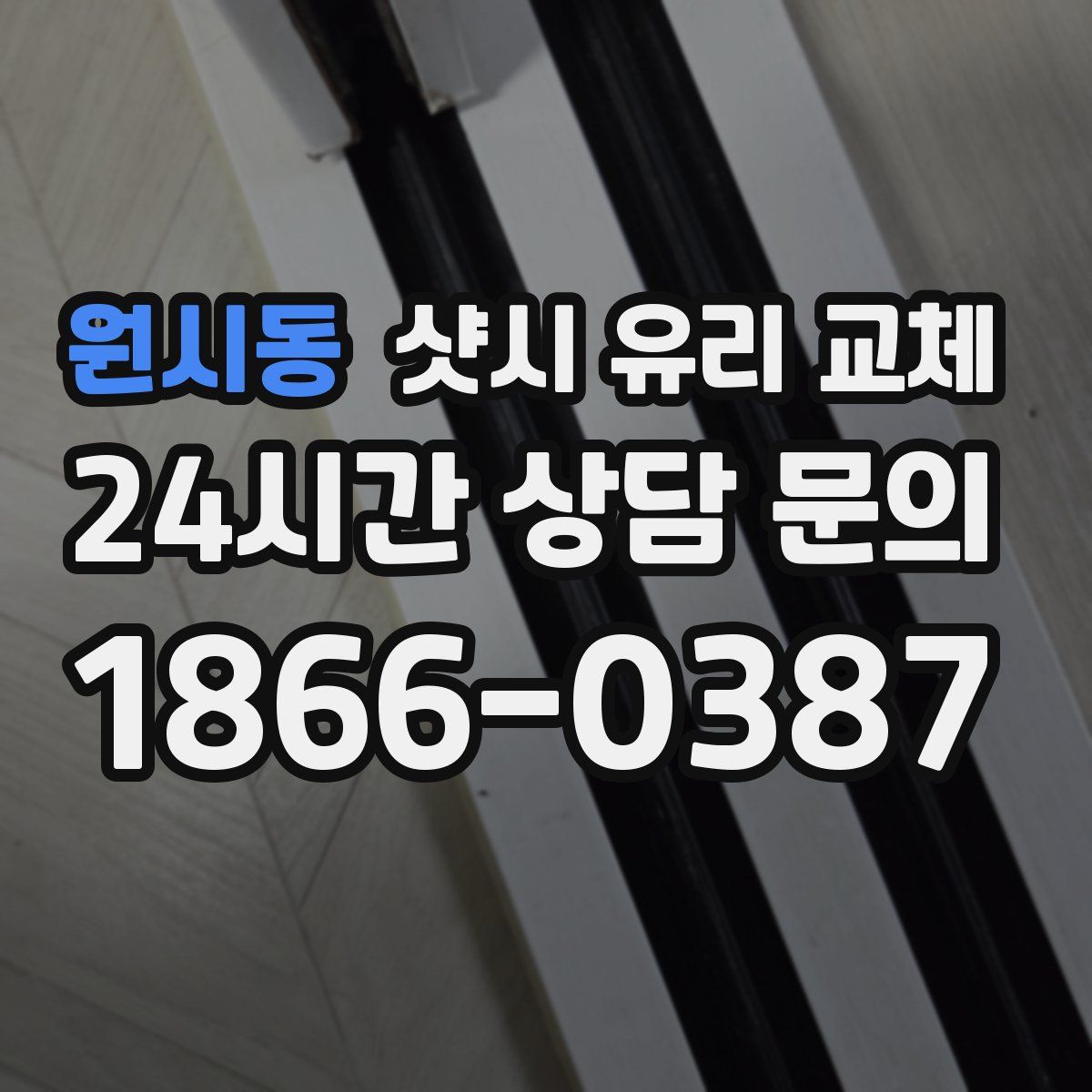 원시동 샷시 유리 교체