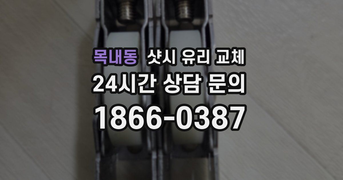 목내동 샷시 유리 교체