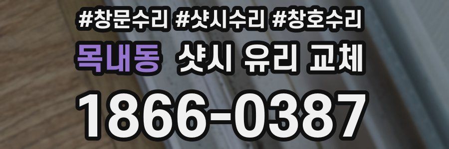 목내동 샷시 유리 교체
