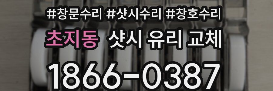 초지동 샷시 유리 교체
