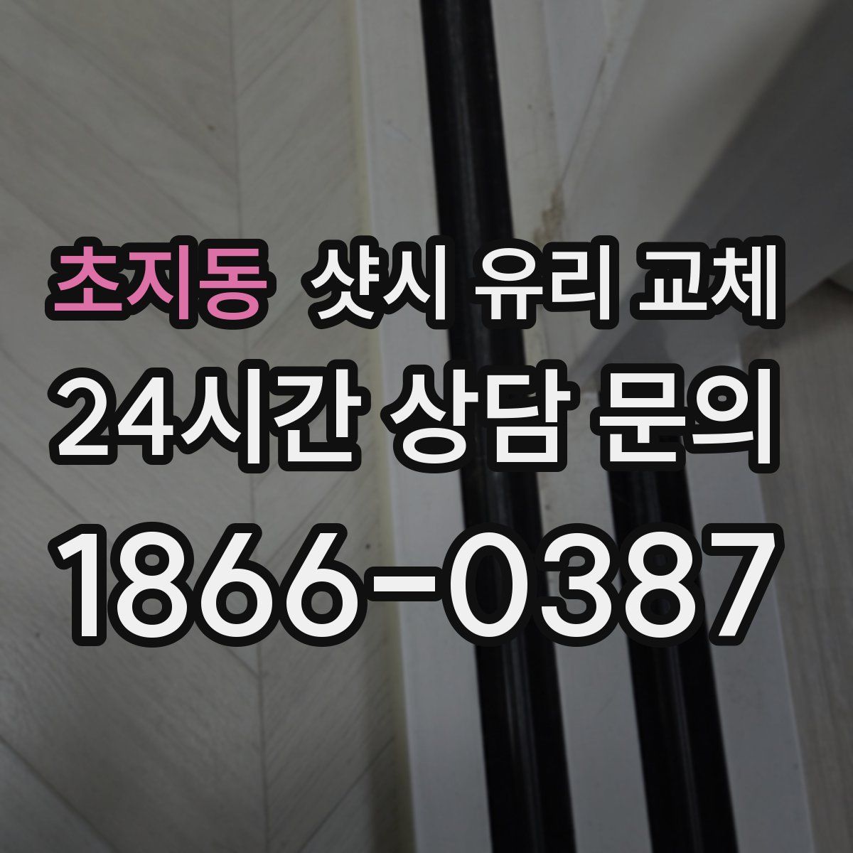 초지동 샷시 유리 교체