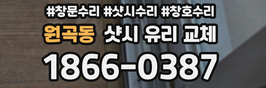 원곡동 샷시 유리 교체