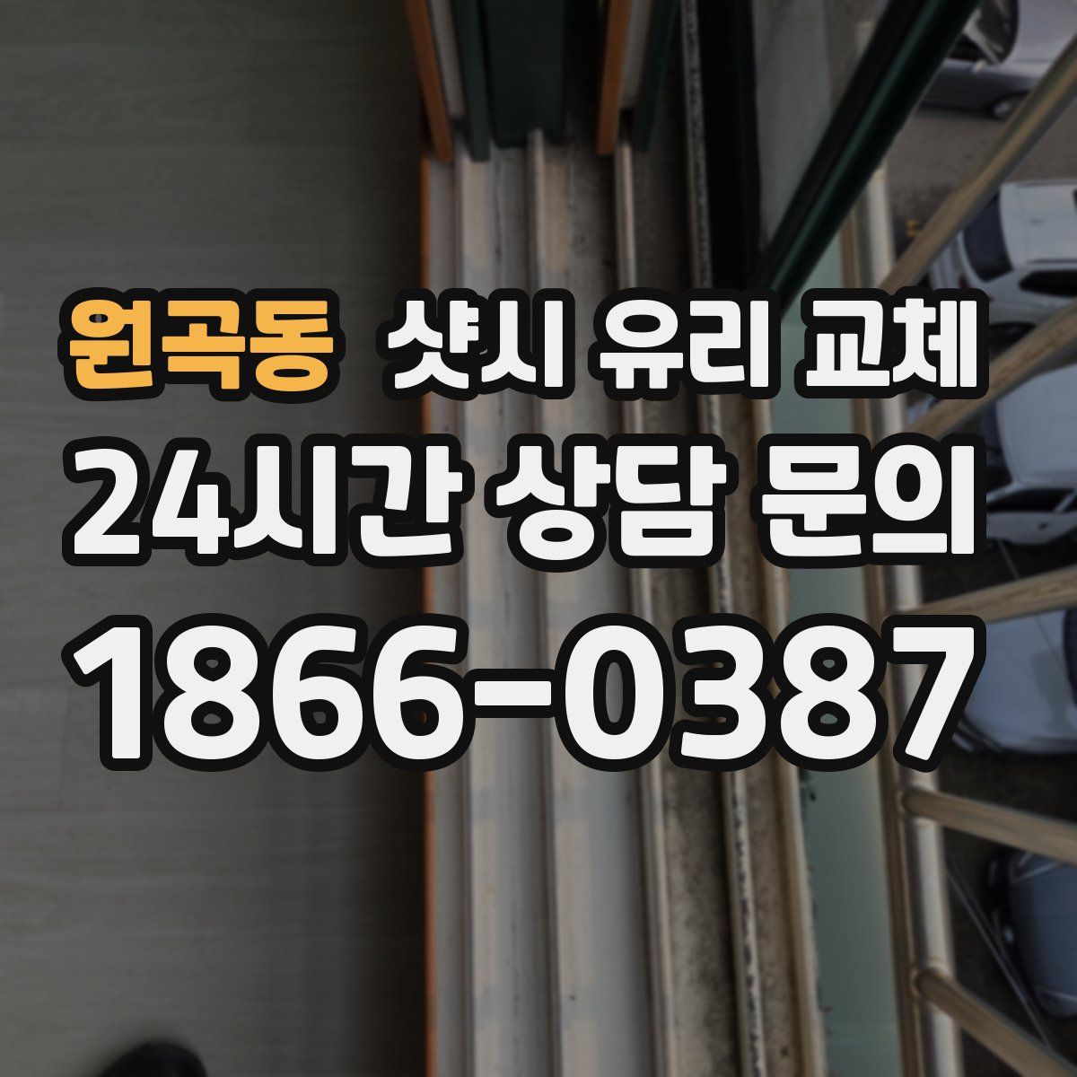 원곡동 샷시 유리 교체