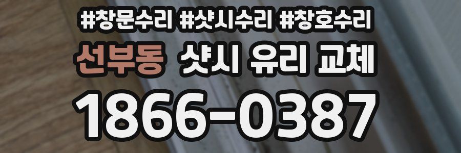 선부동 샷시 유리 교체