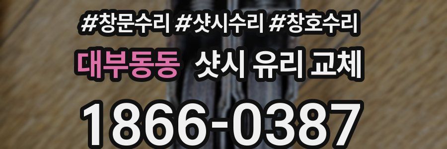 대부동동 샷시 유리 교체