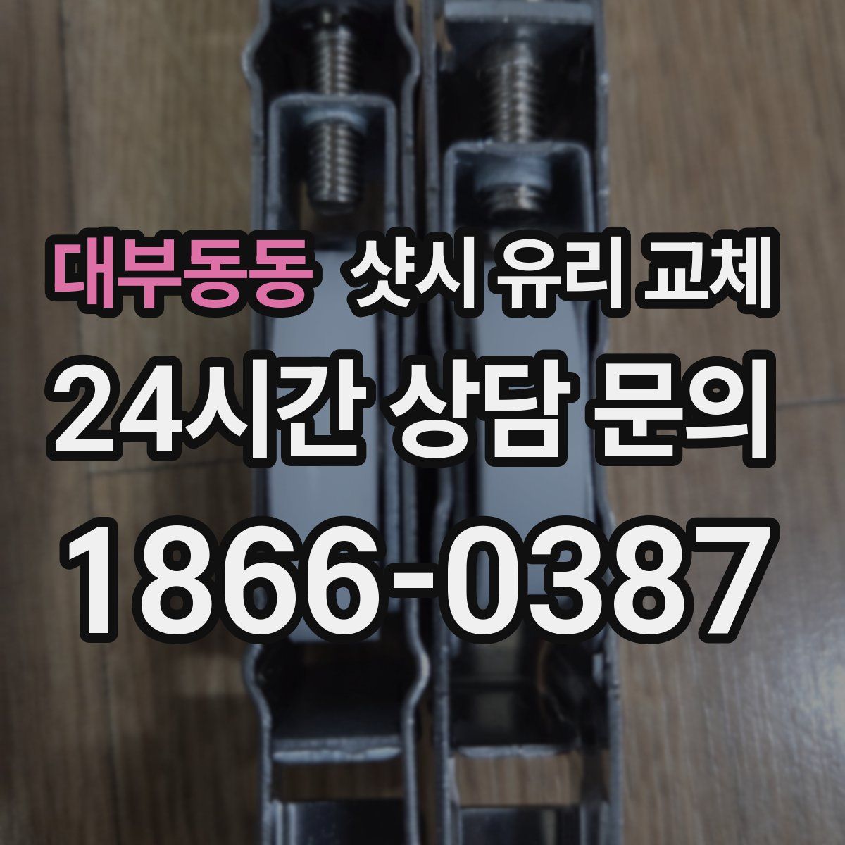 대부동동 샷시 유리 교체