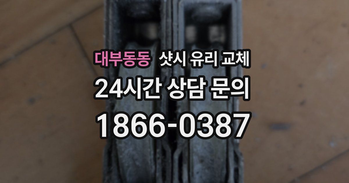 대부동동 샷시 유리 교체