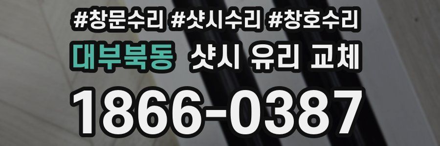 대부북동 샷시 유리 교체