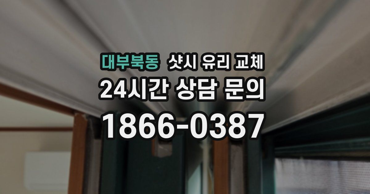 대부북동 샷시 유리 교체