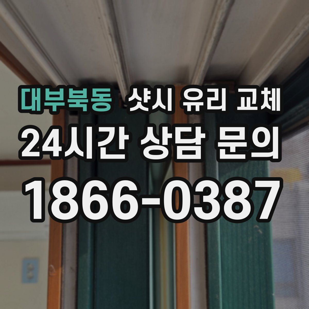 대부북동 샷시 유리 교체