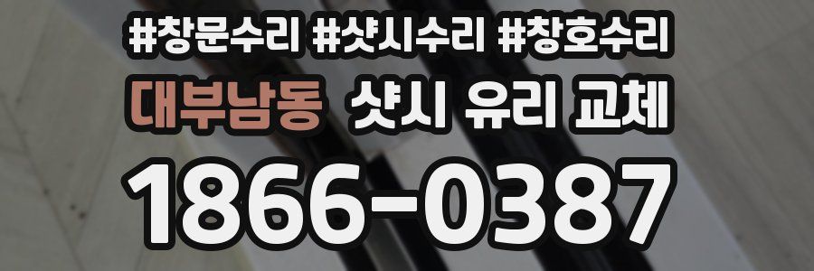대부남동 샷시 유리 교체