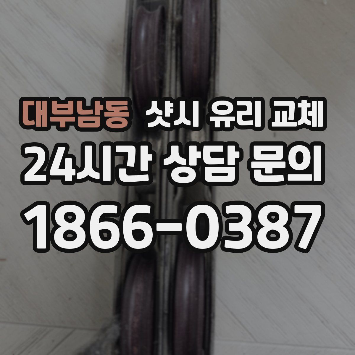 대부남동 샷시 유리 교체