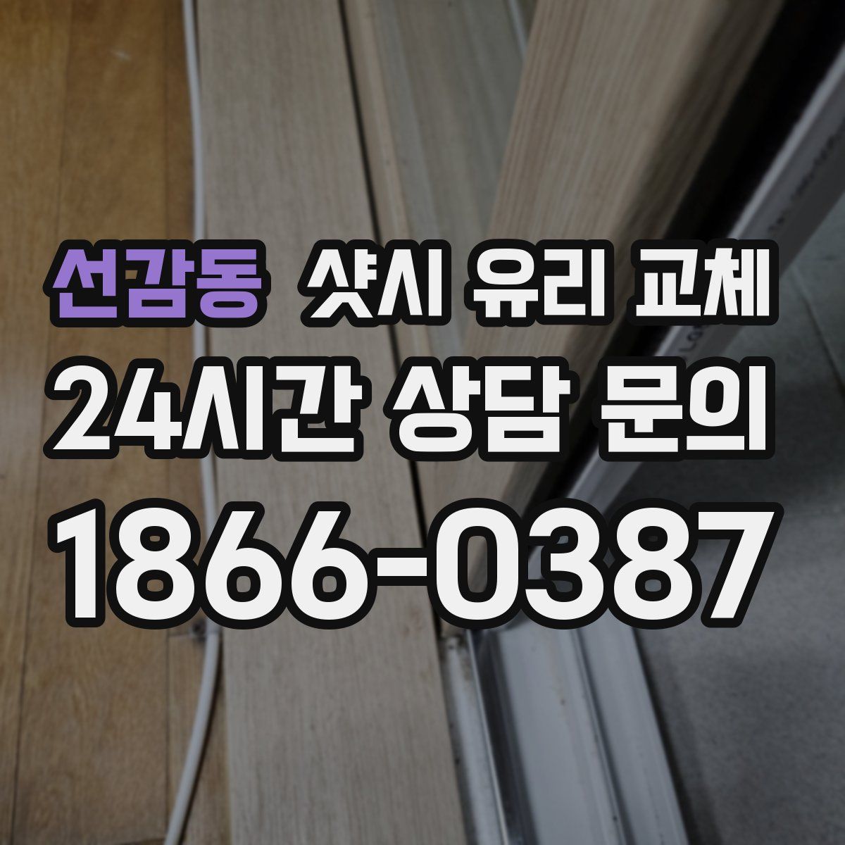 선감동 샷시 유리 교체