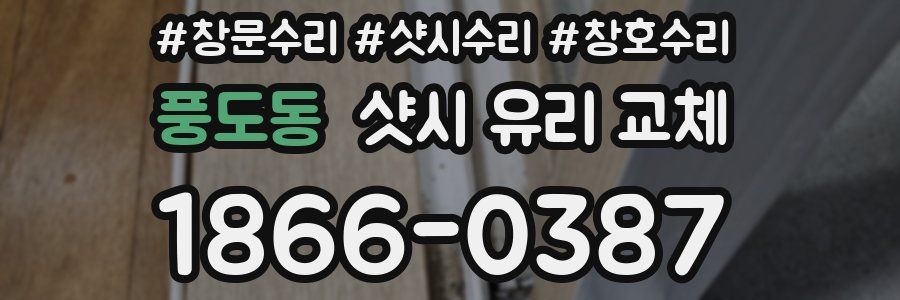 풍도동 샷시 유리 교체