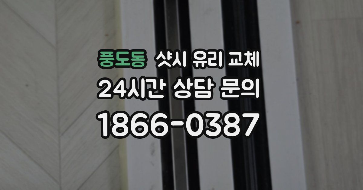 풍도동 샷시 유리 교체