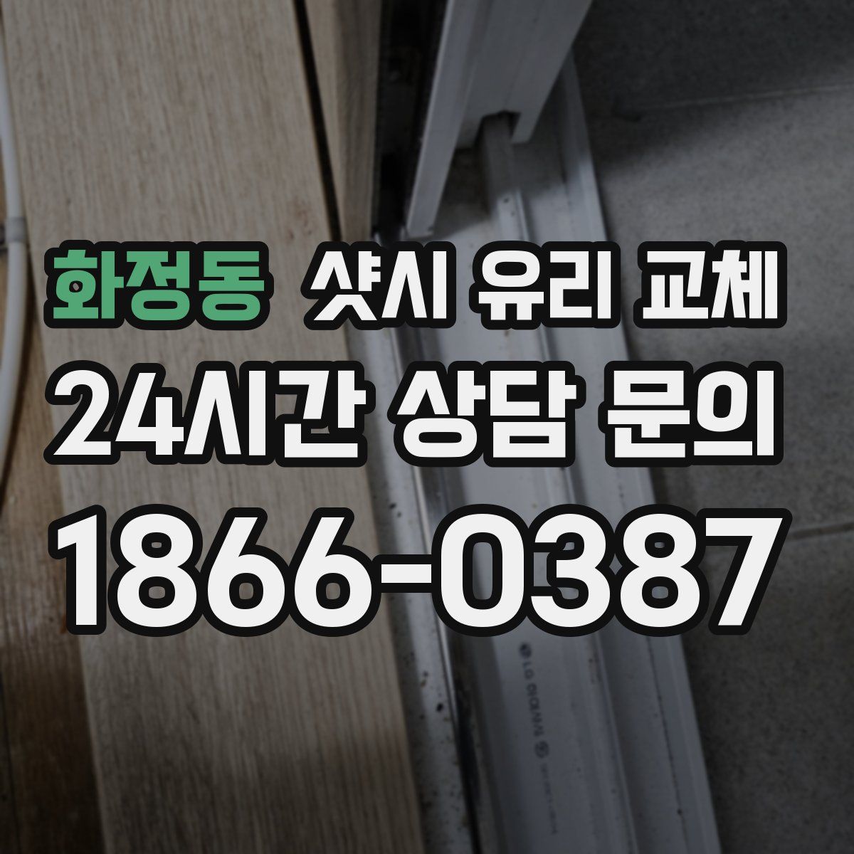 화정동 샷시 유리 교체