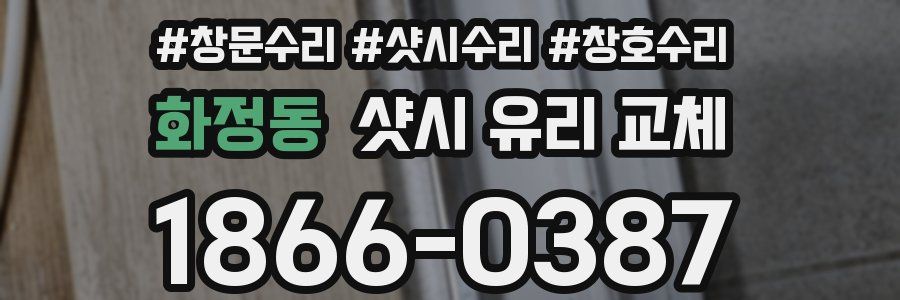 화정동 샷시 유리 교체