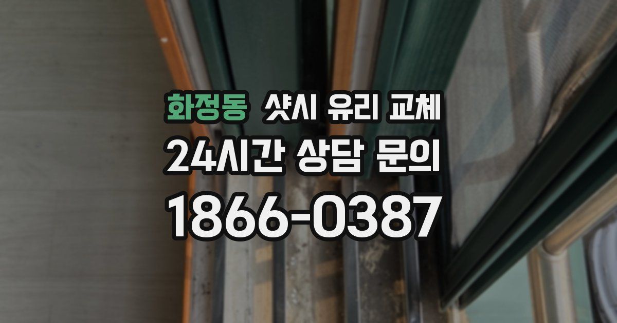 화정동 샷시 유리 교체
