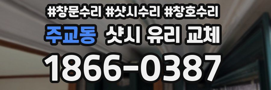 주교동 샷시 유리 교체