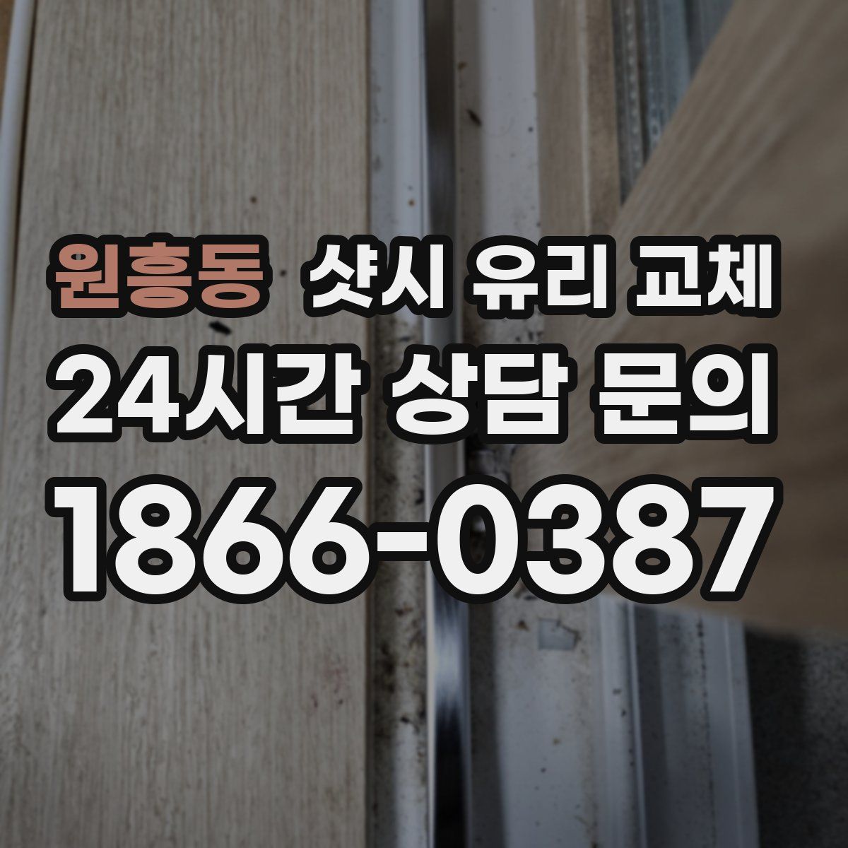 원흥동 샷시 유리 교체