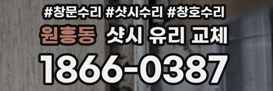 원흥동 샷시 유리 교체