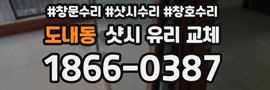 도내동 샷시 유리 교체