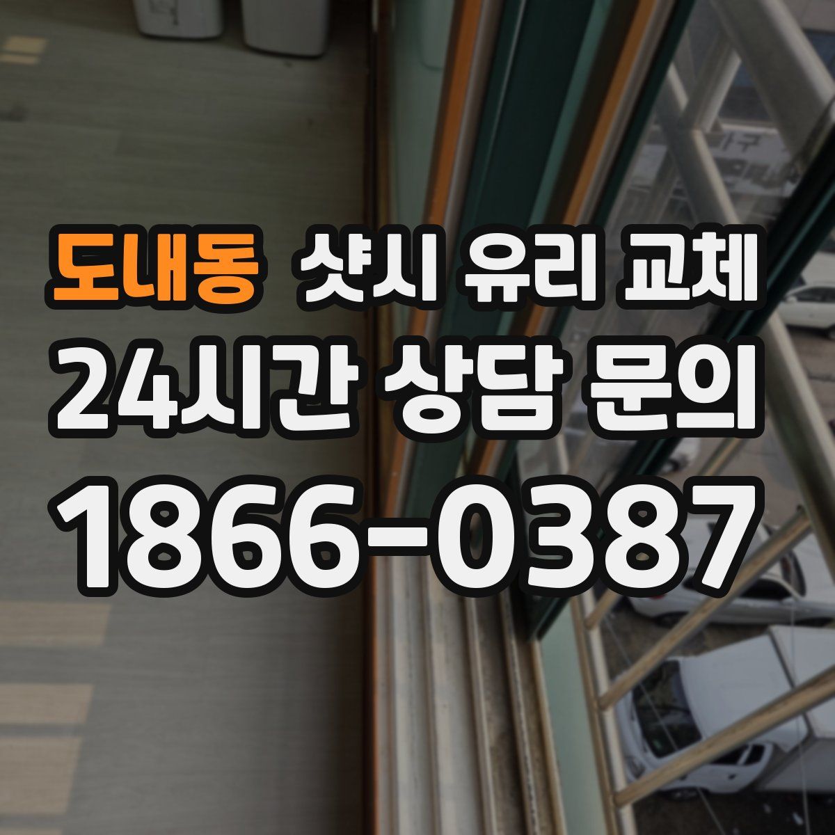 도내동 샷시 유리 교체