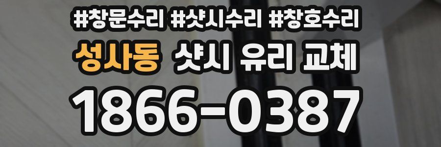 성사동 샷시 유리 교체