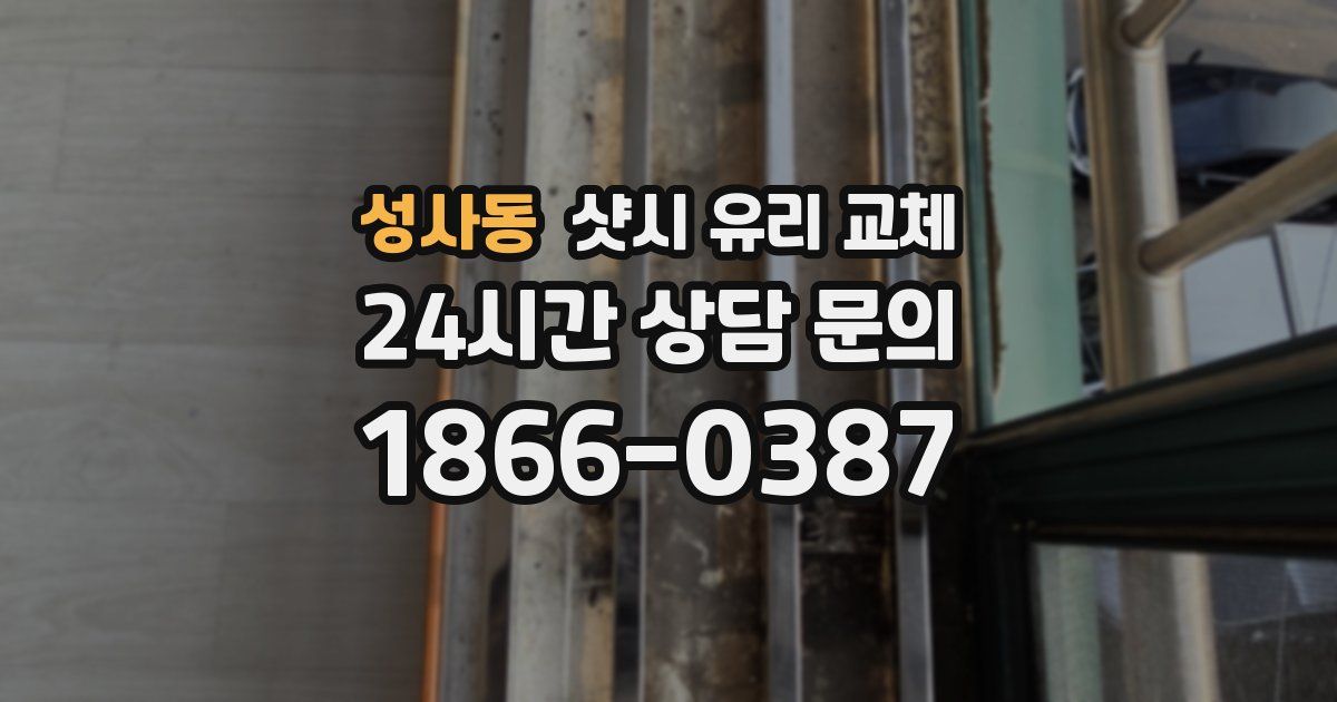 성사동 샷시 유리 교체