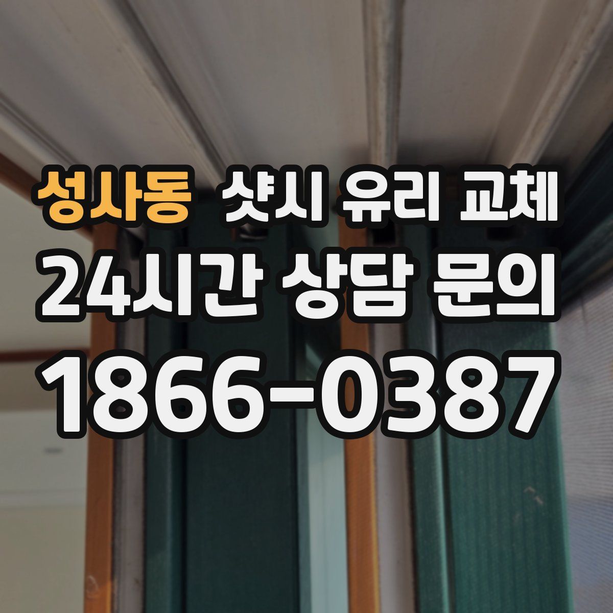 성사동 샷시 유리 교체