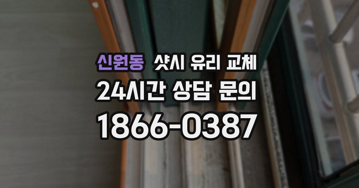 신원동 샷시 유리 교체