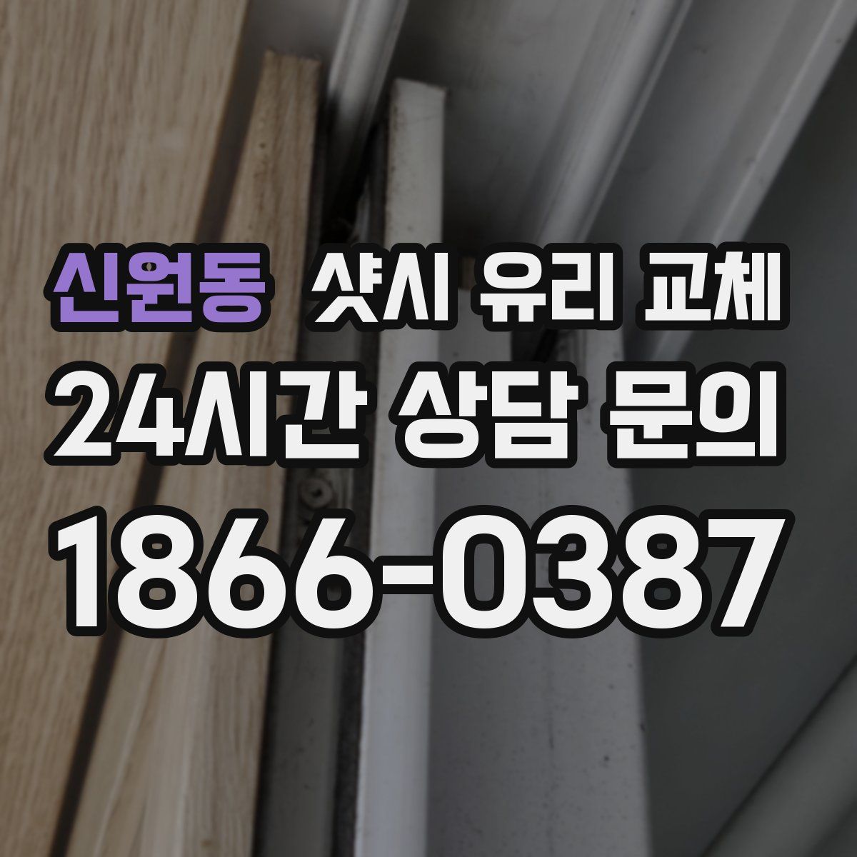 신원동 샷시 유리 교체