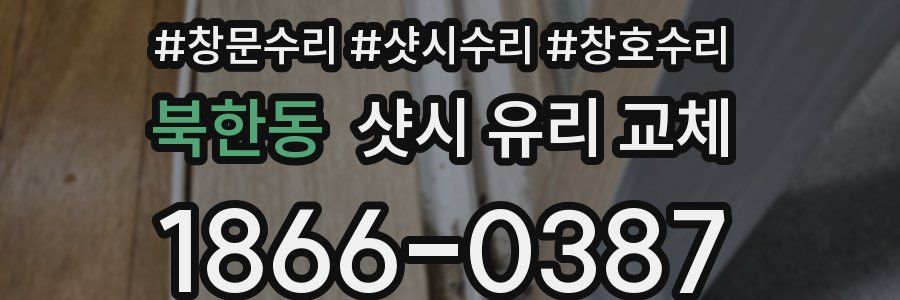 북한동 샷시 유리 교체