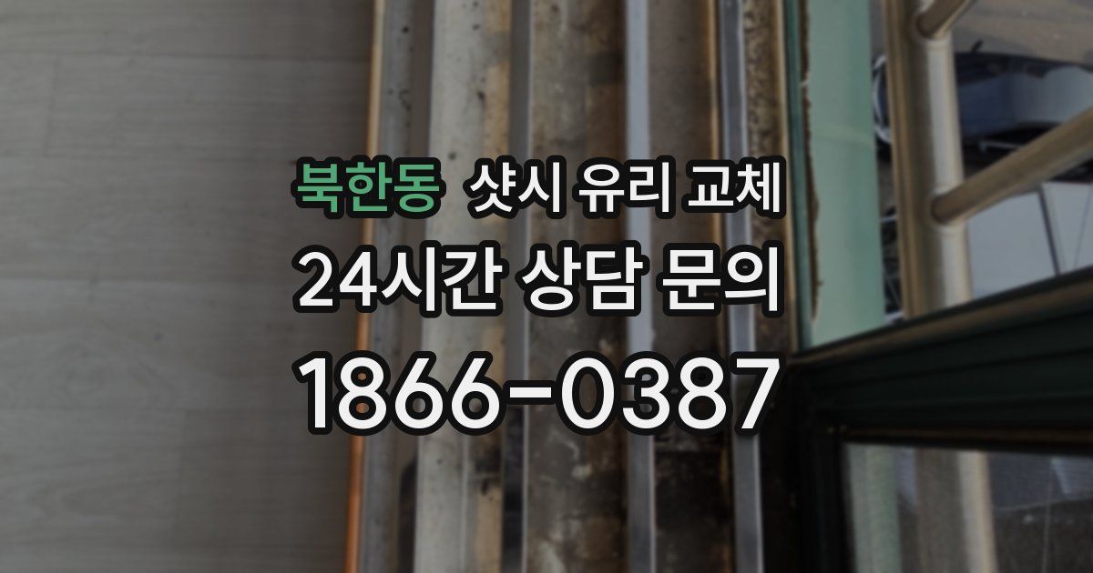 북한동 샷시 유리 교체